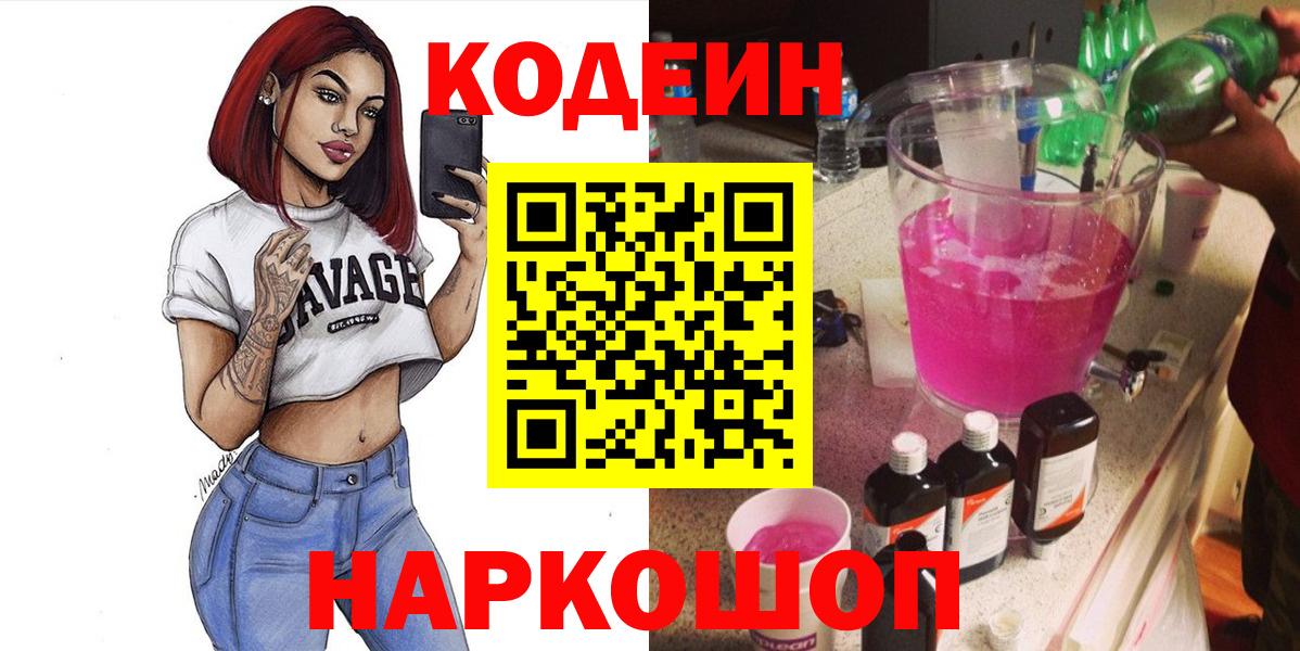 Кодеиновый сироп Lean Purple Drank Старая Купавна